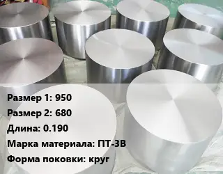 Титановая поковка 950х680 L=0.190 Марка: ПТ-3В круг
